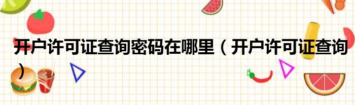 开户许可证查询密码在哪里 开户许可证查询