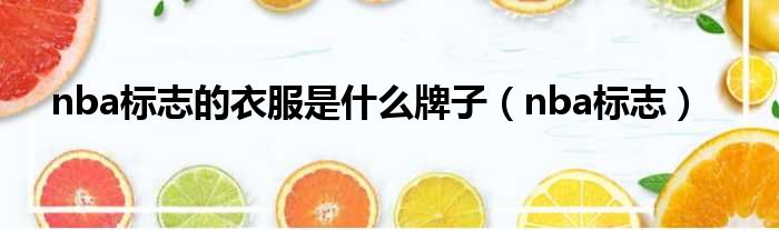 nba标志的衣服是什么牌子 nba标志