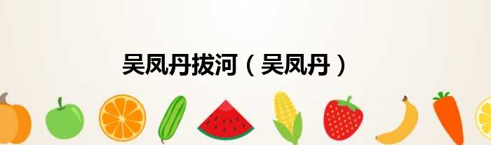 吴凤丹拔河 吴凤丹