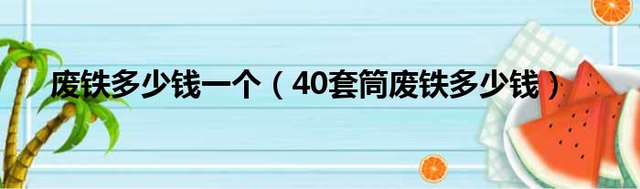废铁多少钱一个 40套筒废铁多少钱