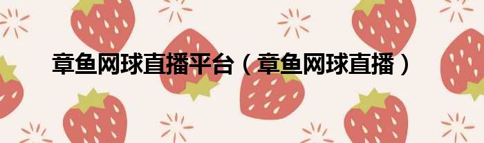 章鱼网球直播平台 章鱼网球直播