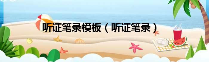 听证笔录模板 听证笔录