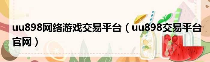 uu898网络游戏交易平台 uu898交易平台官网