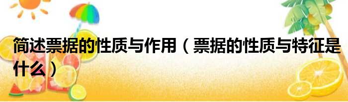 简述票据的性质与作用 票据的性质与特征是什么