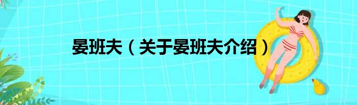 晏班夫 关于晏班夫介绍