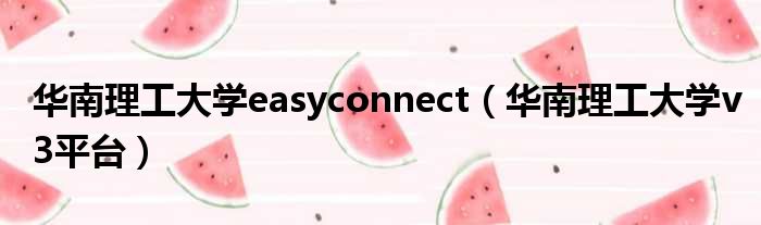 华南理工大学easyconnect 华南理工大学v3平台
