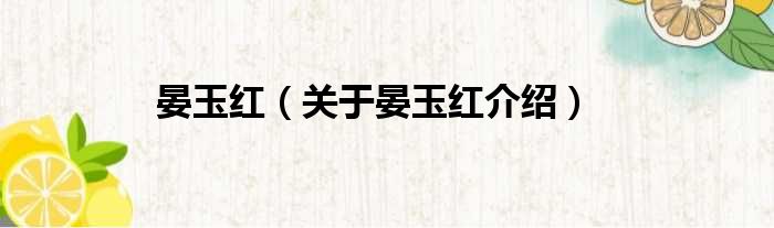 晏玉红 关于晏玉红介绍