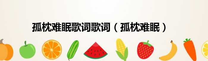 孤枕难眠歌词歌词 孤枕难眠