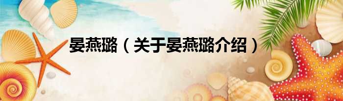 晏燕璐 关于晏燕璐介绍