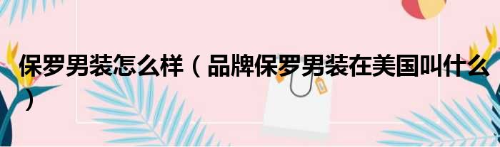 保罗男装怎么样 品牌保罗男装在美国叫什么