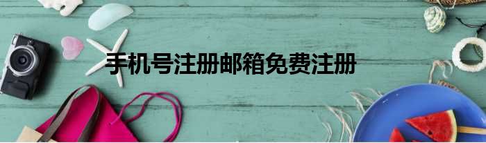 手机号注册邮箱免费注册