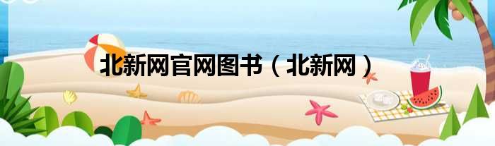 北新网官网图书 北新网