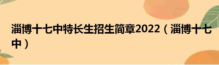 淄博十七中特长生招生简章2022 淄博十七中