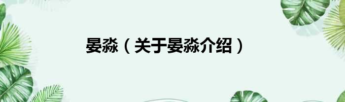 晏淼 关于晏淼介绍