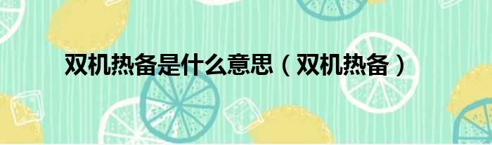 双机热备是什么意思 双机热备