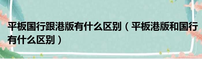 平板国行跟港版有什么区别 平板港版和国行有什么区别