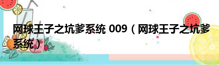 网球王子之坑爹系统 009 网球王子之坑爹系统