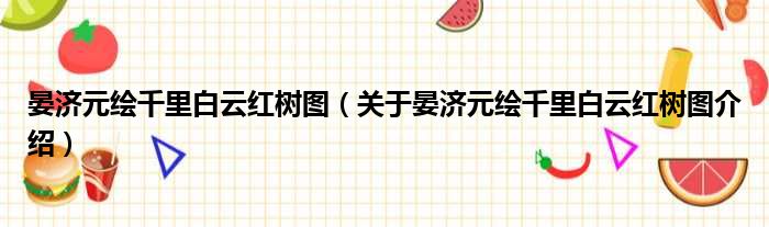 晏济元绘千里白云红树图 关于晏济元绘千里白云红树图介绍