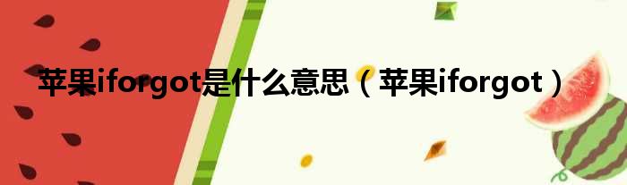 苹果iforgot是什么意思 苹果iforgot