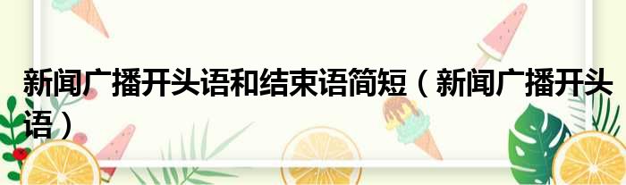 新闻广播开头语和结束语简短 新闻广播开头语