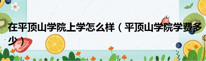 在平顶山学院上学怎么样 平顶山学院学费多少