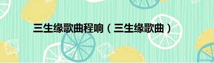 三生缘歌曲程响 三生缘歌曲