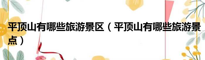 平顶山有哪些旅游景区 平顶山有哪些旅游景点