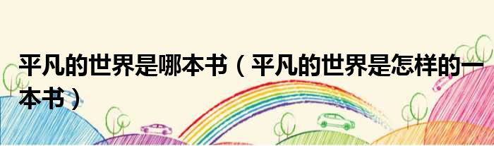 平凡的世界是哪本书 平凡的世界是怎样的一本书