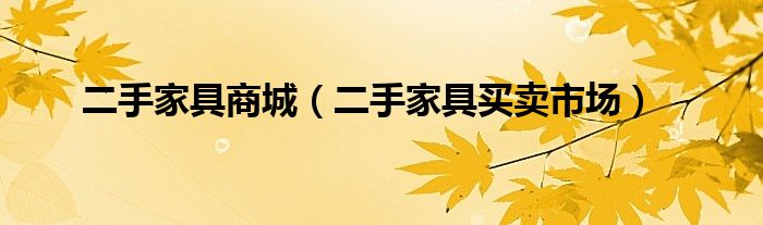 二手家具商城 二手家具买卖市场
