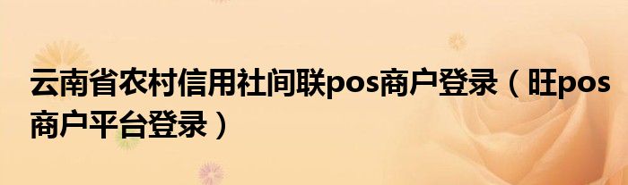 云南省农村信用社间联pos商户登录 旺pos商户平台登录