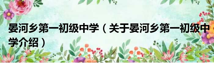 晏河乡第一初级中学 关于晏河乡第一初级中学介绍