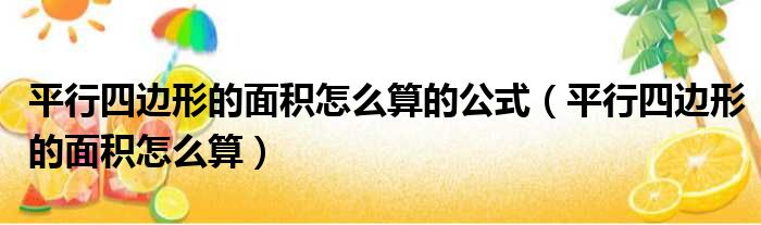 平行四边形的面积怎么算的公式 平行四边形的面积怎么算