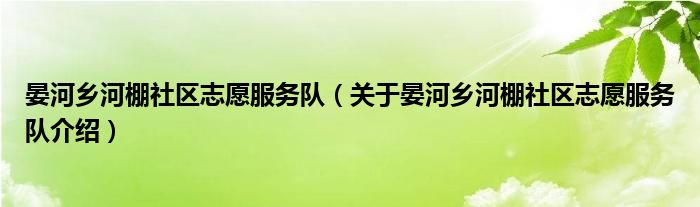 晏河乡河棚社区志愿服务队 关于晏河乡河棚社区志愿服务队介绍