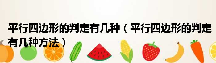 平行四边形的判定有几种 平行四边形的判定有几种方法