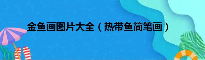 金鱼画图片大全 热带鱼简笔画