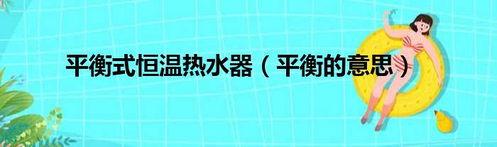 平衡式恒温热水器 平衡的意思