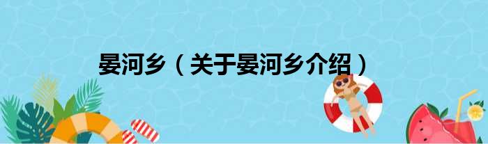 晏河乡 关于晏河乡介绍