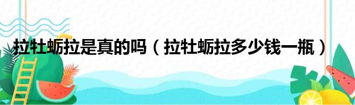 拉牡蛎拉是真的吗 拉牡蛎拉多少钱一瓶