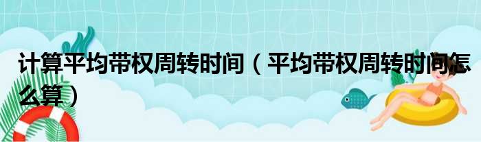 计算平均带权周转时间 平均带权周转时间怎么算