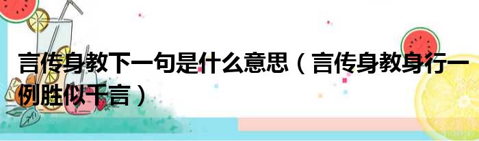 言传身教下一句是什么意思 言传身教身行一例胜似千言
