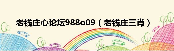 老钱庄心论坛988o09 老钱庄三肖