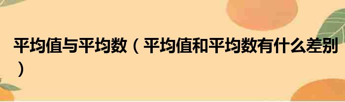 平均值与平均数 平均值和平均数有什么差别