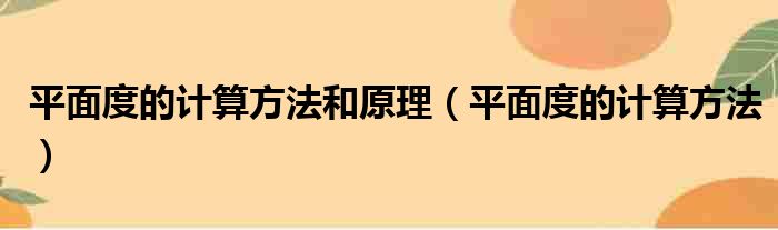 平面度的计算方法和原理 平面度的计算方法