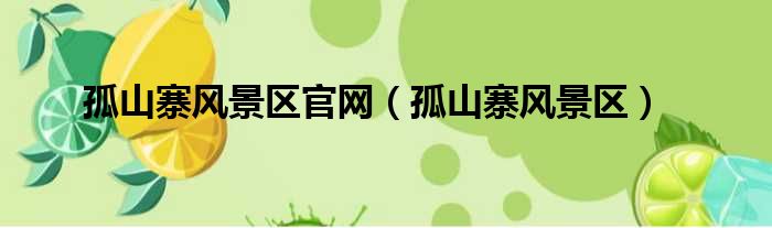 孤山寨风景区官网 孤山寨风景区