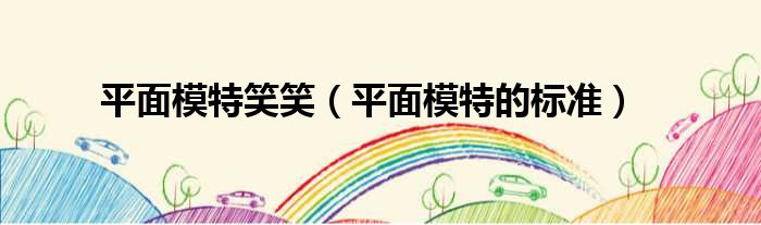 平面模特笑笑 平面模特的标准