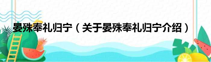 晏殊奉礼归宁 关于晏殊奉礼归宁介绍