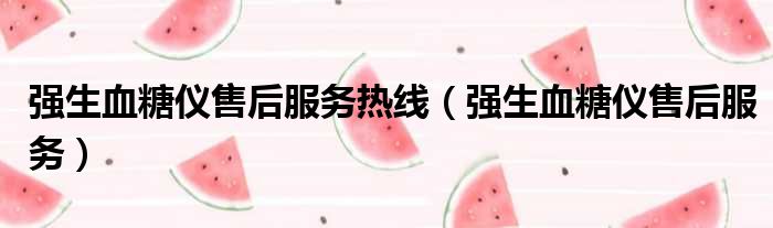 强生血糖仪售后服务热线 强生血糖仪售后服务