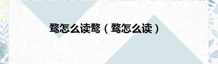 骛怎么读鹜 骛怎么读