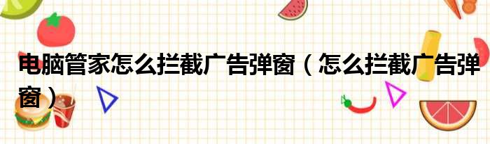 电脑管家怎么拦截广告弹窗 怎么拦截广告弹窗