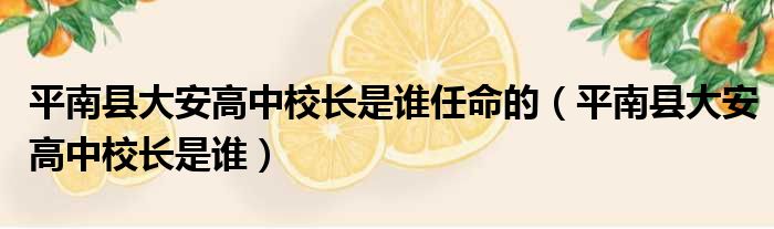 平南县大安高中校长是谁任命的 平南县大安高中校长是谁